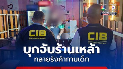 ทลายรังค้ากามเด็ก บุกจับร้านเหล้า อ.ขลุง จันทบุรี พบเด็กต่ำกว่า 18 ปี กว่าครึ่งร้าน 