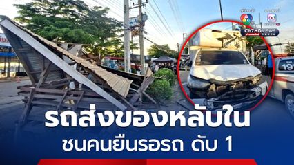 รถกระบะตู้ทึบส่งของหลับใน เสียหลักพุ่งชนคนยืนรอรถ เสียชีวิตคาที่ 1 ราย