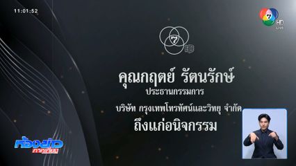 กฤตย์ รัตนรักษ์ ประธานกรรมการ บริษัท กรุงเทพโทรทัศน์และวิทยุ จำกัด ถึงแก่อนิจกรรม