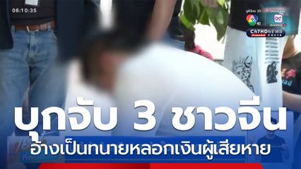 บุกค้นบ้านจับชาวจีน 3 คน อ้างเป็นทนายหลอกเงินผู้เสียหาย