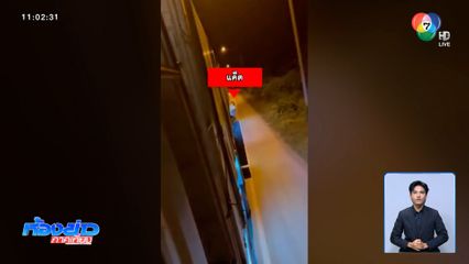 สาวคล้ายป่วยจิตเวช กระโดดเกาะท้ายรถบรรทุก