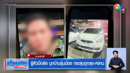 รู้ตัวมือยิงบุกบ้านรุ่นน้องกระสุนถูกลุง-หลาน