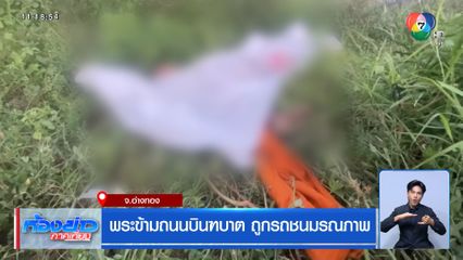 พระข้ามถนนบินฑบาต ถูกชนมรณภาพ