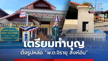 เตรียมทำบุญและประดิษฐานรูปหล่อวีรชนทหารกล้า