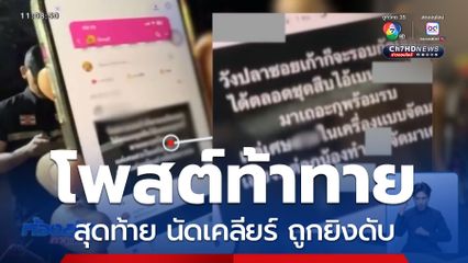 หนุ่มนัดเคลียร์ใจอริ ชักปืนยิงเสียชีวิต จ.จันทบุรี