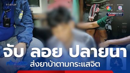 จับ ลอย ปลายนา ส่งยาบ้าตามกระแสจิต