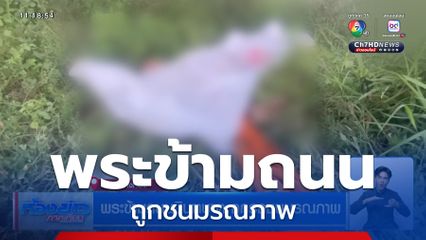 พระข้ามถนนบินฑบาต ถูกชนมรณภาพ