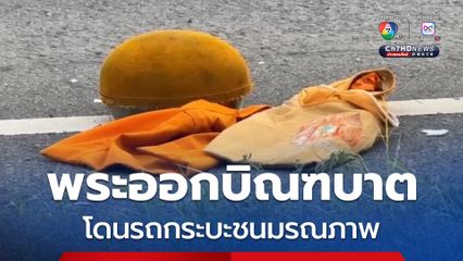 พระออกบิณฑบาต โดนรถกระบะชนมรณภาพ