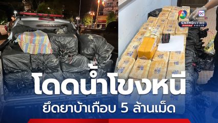 ไล่จับกระบะขนยาบ้าเกือบ 5ล้านเม็ด คนขับกระโดดลงน้ำโขงหนี