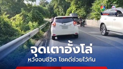 ชายวัย 40 ปี จุดเตาอั้งโล่รมควันตัวเองในรถเก๋ง โชคดีมีนักท่องเที่ยวผ่านมาเห็นแจ้งกู้ภัยฯ ช่วยได้ทัน