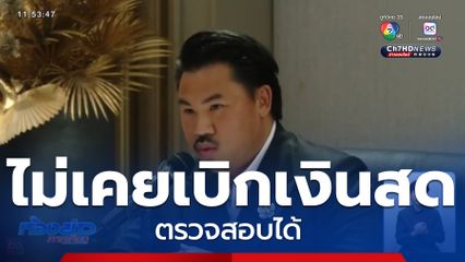 กัน จอมพลัง แจงทุกประเด็นเงินบริจาค