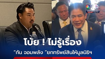 ไม่รู้เรื่อง ! กัน จอมพลัง ยกทรัพย์สินให้มูลนิธิธรรมนัส