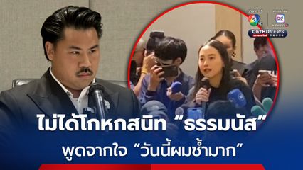 “ไอซ์” บุกถาม “กัน จอมพลัง” ตอบไม่ได้โกหกสนิท “ธรรมนัส” พรรค ปชน. ขอให้ช่วยก็ร่วมมือ ลั่น! พูดจากใจ “วันนี้ผมช้ำมาก”