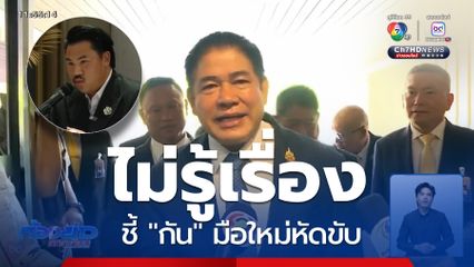 กัน จอมพลัง แจงทุกประเด็นเงินบริจาค