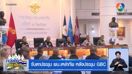 จับตาประชุม ผบ.เหล่าทัพ หลังประชุม GBC