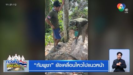 กัมพูชา ยังเคลื่อนไหวไปแนวหน้า