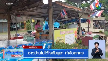 ชาวบ้านไม่ไว้ใจกัมพูชา ทำข้อตกลง