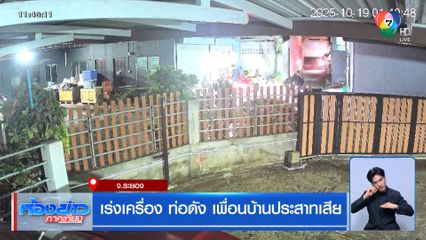 เร่งเครื่อง ท่อดัง เพื่อนบ้านประสาทเสีย