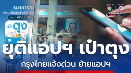 แจ้งด่วน ยุติแอปฯ เป๋าตุง กรุงไทยแนะย้ายไปใช้อีกแอปฯ แทน