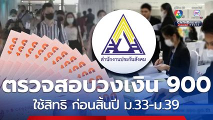 ตรวจสอบวงเงิน 900 บาท รีบใช้สิทธิ ก่อนสิ้นปี ม.33-ม.39