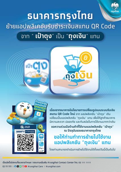 แจ้งด่วน ยุติแอปฯ เป๋าตุง กรุงไทยแนะย้ายไปใช้อีกแอปฯ แทน