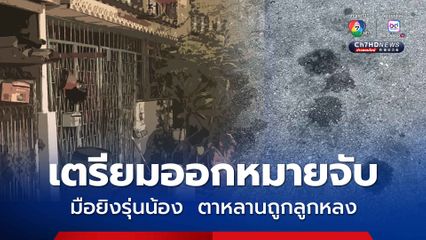 ตร. เตรียมออกหมายจับมือยิงรุ่นน้อง เหตุทำชายวัย 67 ปี และเด็ก 8 ขวบ ถูกลูกหลงได้รับบาดเจ็บคู่