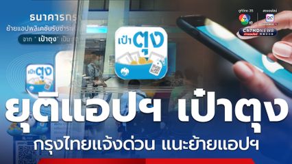 แจ้งด่วน ยุติแอปฯ เป๋าตุง กรุงไทยแนะย้ายไปใช้อีกแอปฯ แทน