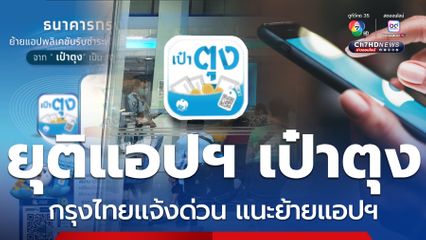 แจ้งด่วน ยุติแอปฯ เป๋าตุง กรุงไทยแนะย้ายไปใช้อีกแอปฯ แทน