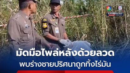 พบร่างชายปริศนาถูกมัดมือไพล่หลังด้วยลวดทิ้งร่างในป่ามัน