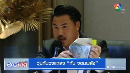 วุ่นกันวงแถลง กัน จอมพลัง