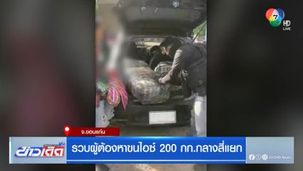 รวบผู้ต้องหาขนไอซ์ 200 กก.กลางสี่แยก