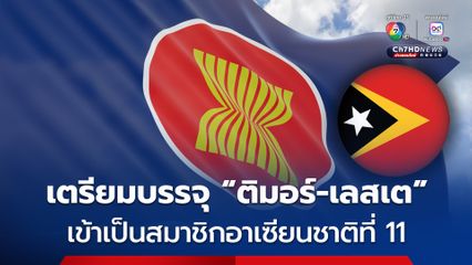 ประชุมสุดยอดอาเซียนสัปดาห์นี้ เตรียมบรรจุ “ติมอร์-เลสเต” เป็นสมาชิกอาเซียนชาติที่ 11 อย่างเป็นทางการ