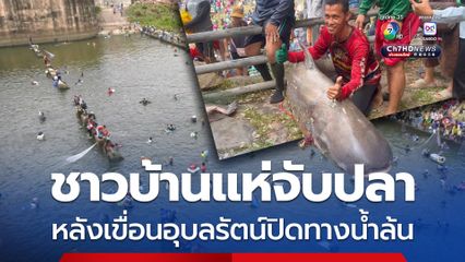 ชาวบ้านแห่มาจับปลามากกว่า 40 ชนิด หลังเขื่อนอุบลรัตน์ปิดทางน้ำล้น ชาวบ้านจับปลาบึกยักษ์หนัก 200 กก.
