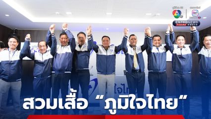 “สุชาติ-ธนกร” ยกก๊วนสวมเสื้อ “ภูมิใจไทย” เต็มตัวแล้ว ดัน “อนุทิน” นั่งนายกฯ อีกสมัย