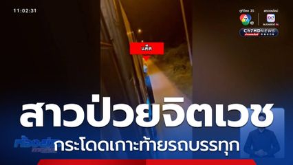 สาวคล้ายป่วยจิตเวช กระโดดเกาะท้ายรถบรรทุก