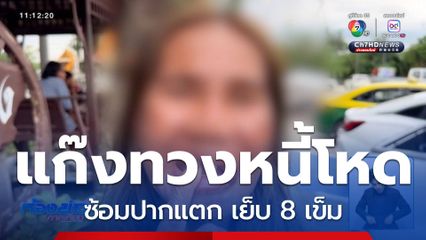 แก๊งทวงหนี้โหด ซ้อมปากแตก เย็บ 8 เข็ม