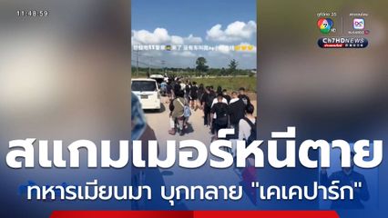 ทหารเมียนมา บุกทลาย "เคเคปาร์ก" สแกมเมอร์วิ่งหนีตาย