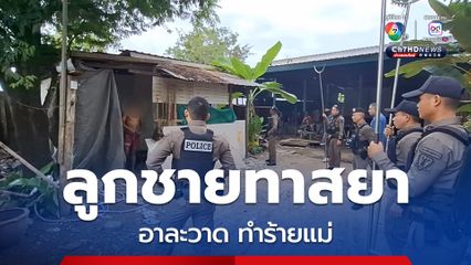 ลูกชายทาสยา อาละวาด ทุบทำลายข้าวของ ทำร้ายร่างกายแม่ได้รับบาดเจ็บ เหตุเพราะขอเงินแม่ไปเติมเงินโทรศัพท์ และซื้อยาบ้ามาเสพ แต่แม่ไม่ให้