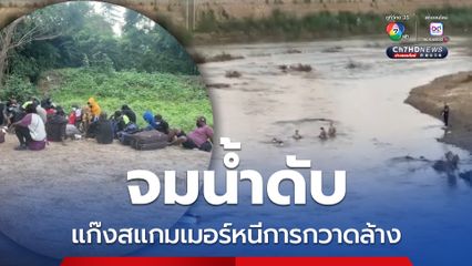 จมน้ำ 2 ชีวิต แก๊งสแกมเมอร์หนีการกวาดล้างทะลักเข้าไทย