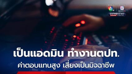 เป็นแอดมิน ทำงานต่างประเทศ ค่าตอบแทนสูง สวัสดิการดี แบบนี้เสี่ยงเป็นมิจฉาชีพ 