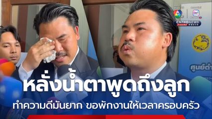 กัน จอมพลัง หลั่งน้ำตาพูดถึงลูกสาว การทำความดีมันยาก