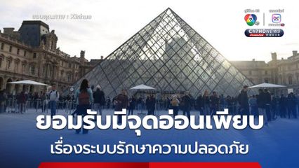 ผอ.พิพิธภัณฑ์ลูฟวร์ของฝรั่งเศสยอมรับระบบรักษาความปลอดภัยมีจุดอ่อนเพียบ