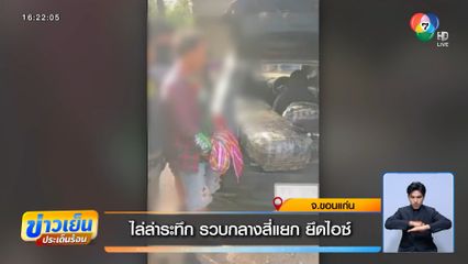 ไล่ล่าระทึก รวบกลางสี่แยก ยึดไอซ์