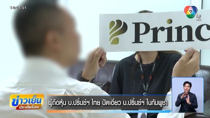 ผู้ถือหุ้น บ.ปริ้นซ์ฯ ไทย ปัดเอี่ยว บ.ปริ้นซ์ฯ ในกัมพูชา