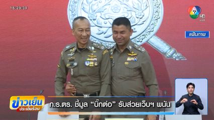 ก.ร.ตร. ชี้มูล บิ๊กต่อ รับส่วยเว็บฯ พนัน