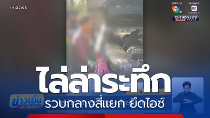 ไล่ล่าระทึก รวบกลางสี่แยก ยึดไอซ์