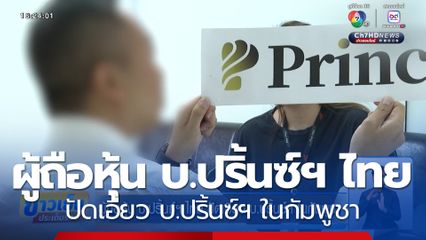 ผู้ถือหุ้น บ.ปริ้นซ์ฯ ไทย ปัดเอี่ยว บ.ปริ้นซ์ฯ ในกัมพูชา