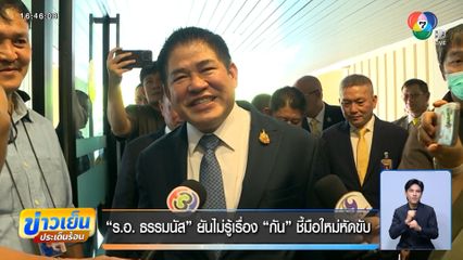 ร.อ. ธรรมนัส ยันไม่รู้เรื่อง กัน ชี้มือใหม่หัดขับ