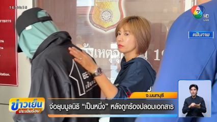 จ่อยุบมูลนิธิ เป็นหนึ่ง หลังถูกร้องปลอมเอกสาร