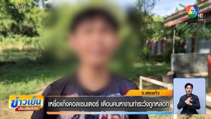 เหยื่อแก๊งคอลเซนเตอร์ เตือนคนหางานทำระวังถูกหลอก